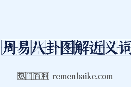 周易八卦图解近义词是什么意思的图片